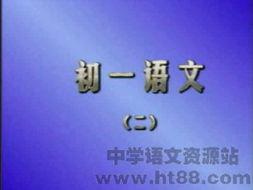 初二语文视频教学,探索经典文学的魅力