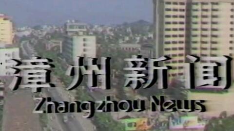 漳州新闻视频,聚焦城市发展新动态